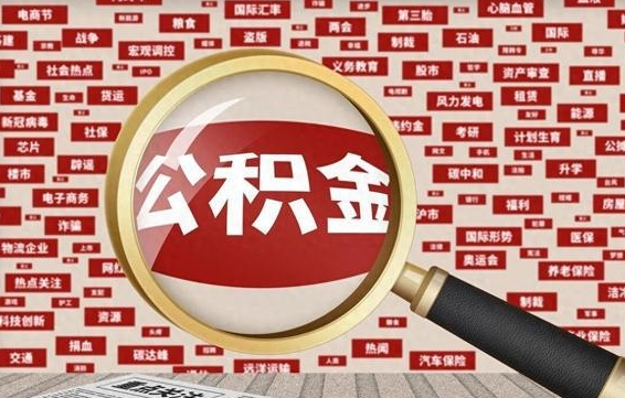 金华兰州公积金为什么不能提取了（兰州公积金提取一般多久到账）